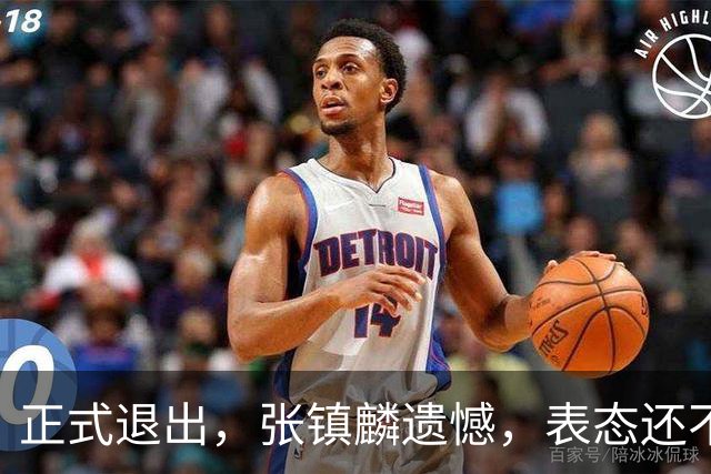 正式退出，张镇麟遗憾，表态还不错，名单公布，名帅表态
